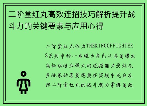 二阶堂红丸高效连招技巧解析提升战斗力的关键要素与应用心得