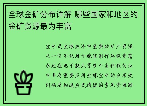 全球金矿分布详解 哪些国家和地区的金矿资源最为丰富