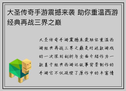 大圣传奇手游震撼来袭 助你重温西游经典再战三界之巅 大圣传奇手游震撼来袭 助你重温西游经典再战三界之巅