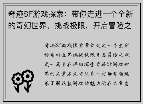 奇迹SF游戏探索：带你走进一个全新的奇幻世界，挑战极限，开启冒险之旅