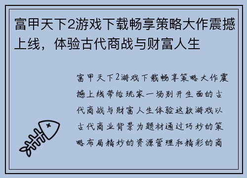 富甲天下2游戏下载畅享策略大作震撼上线，体验古代商战与财富人生