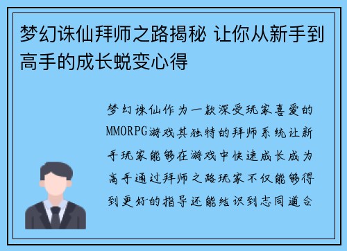 梦幻诛仙拜师之路揭秘 让你从新手到高手的成长蜕变心得