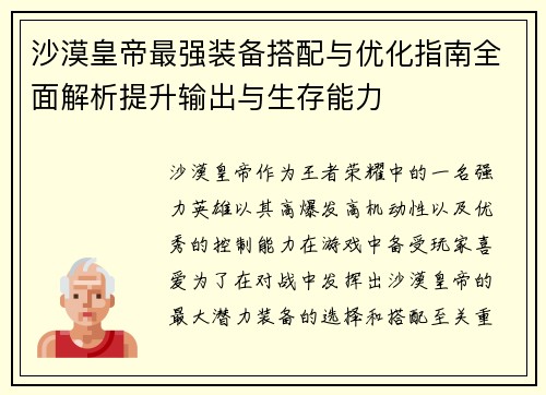 沙漠皇帝最强装备搭配与优化指南全面解析提升输出与生存能力