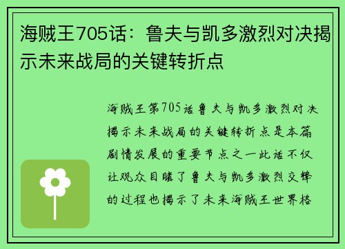 海贼王705话：鲁夫与凯多激烈对决揭示未来战局的关键转折点