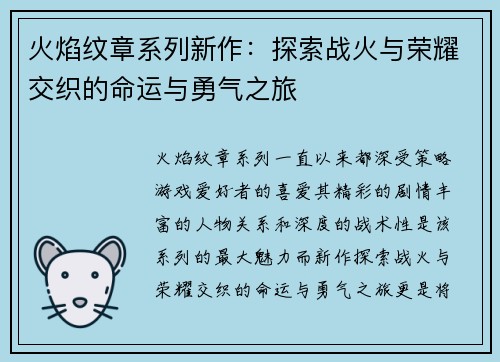火焰纹章系列新作：探索战火与荣耀交织的命运与勇气之旅