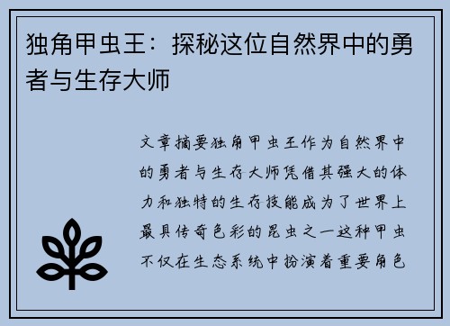 独角甲虫王：探秘这位自然界中的勇者与生存大师