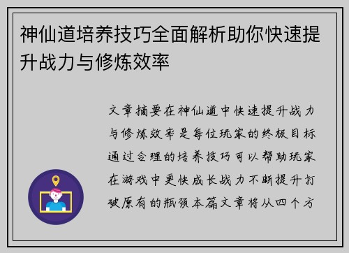 神仙道培养技巧全面解析助你快速提升战力与修炼效率