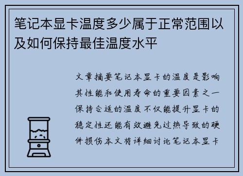 笔记本显卡温度多少属于正常范围以及如何保持最佳温度水平