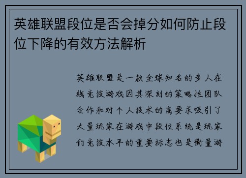 英雄联盟段位是否会掉分如何防止段位下降的有效方法解析