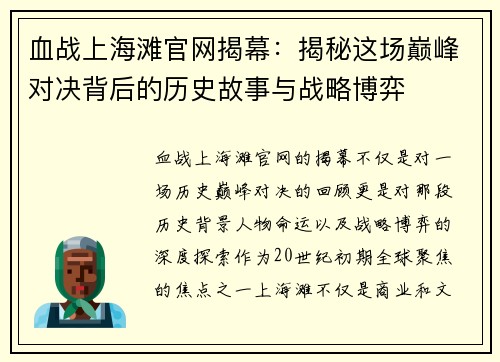血战上海滩官网揭幕：揭秘这场巅峰对决背后的历史故事与战略博弈