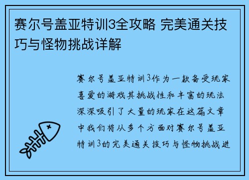 赛尔号盖亚特训3全攻略 完美通关技巧与怪物挑战详解