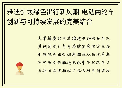 雅迪引领绿色出行新风潮 电动两轮车创新与可持续发展的完美结合