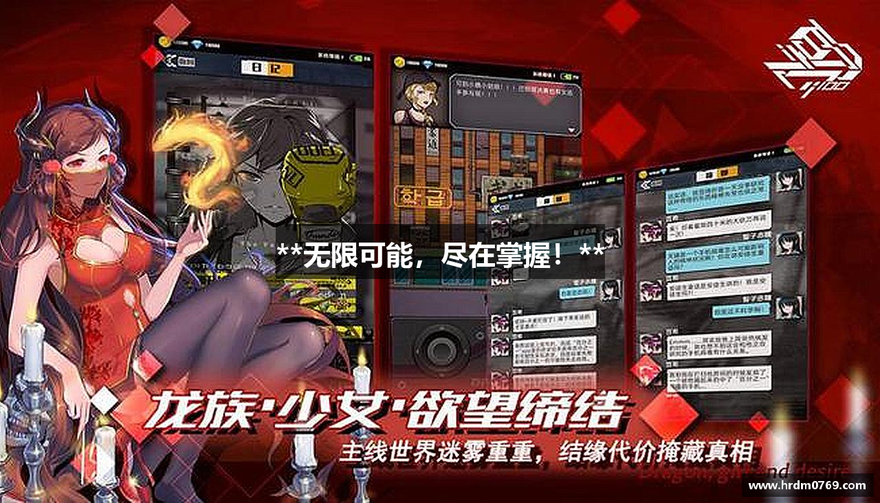 **无限可能，尽在掌握！**